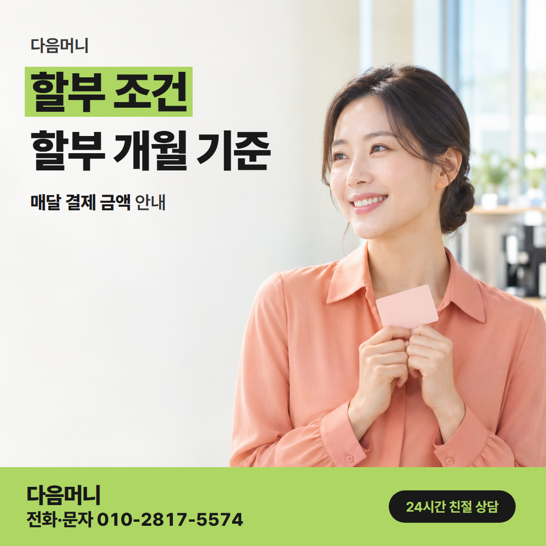 다음머니 도봉카드깡 통화 중에 정하는 할부 개월과 매달 금액