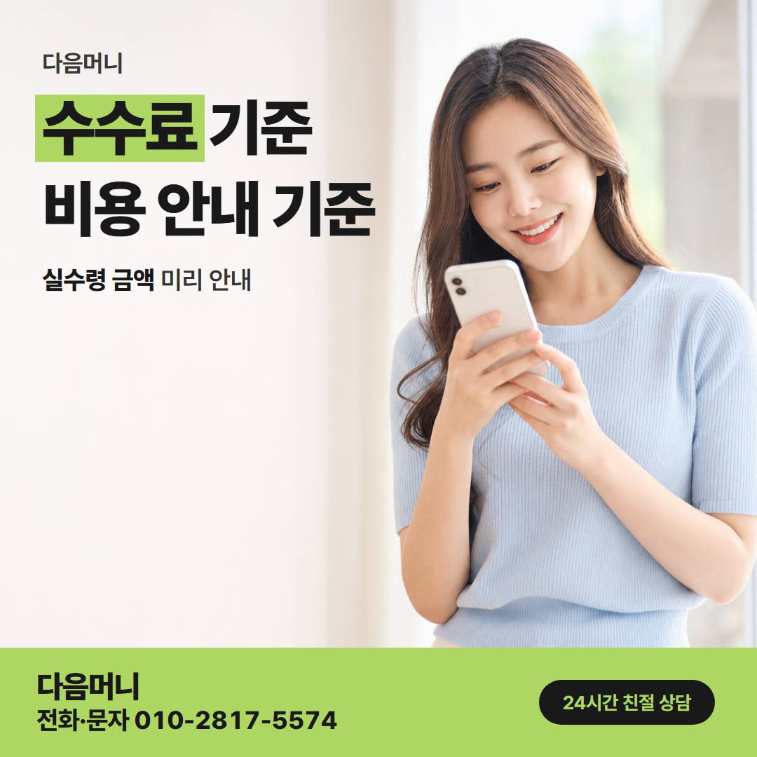다음머니 도봉카드깡 문자로 다시 받아 보는 비용 안내