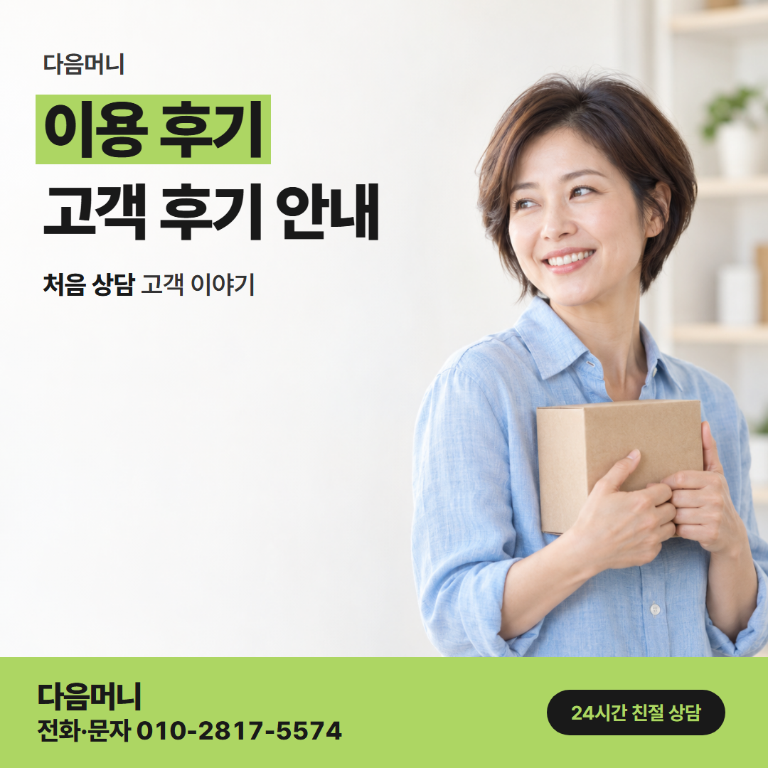 다음머니 도봉카드깡 방문 없이 휴대전화로 마친 이용 사례