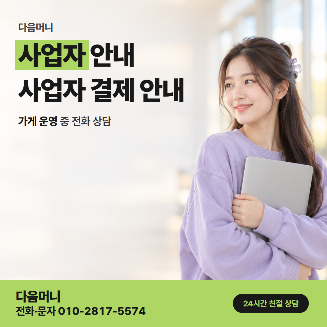 다음머니 도봉카드깡 사업장에서 휴대전화로 하는 사업자 카드 상담