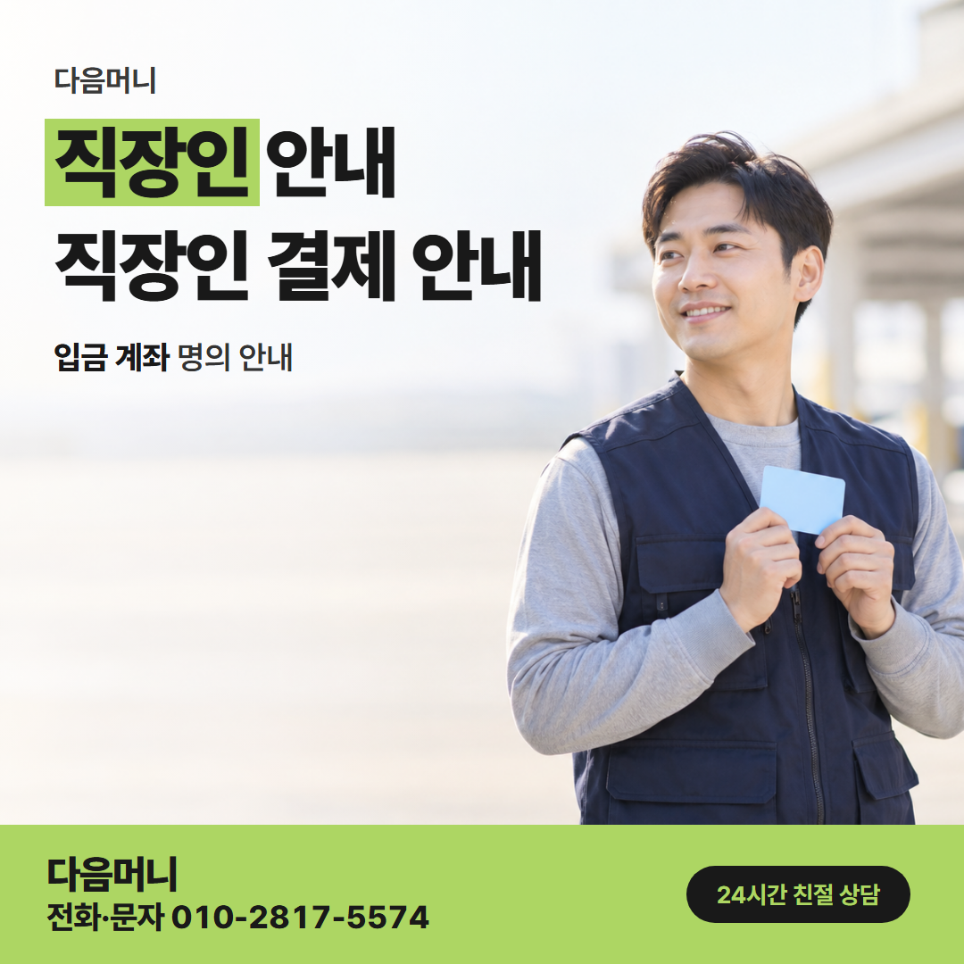 다음머니 도봉카드깡 퇴근길 휴대전화로 듣는 개인 카드 상담